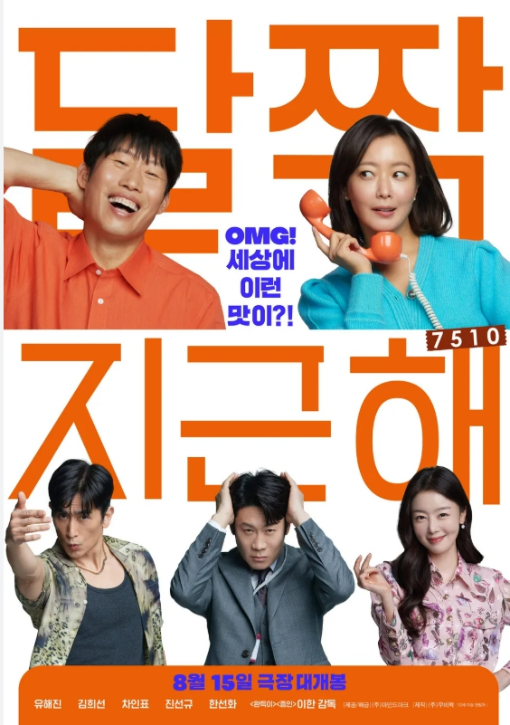 달짝지근해: 7510 영화 포스터