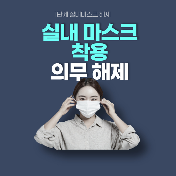 실내마스크 착용 의무 해제