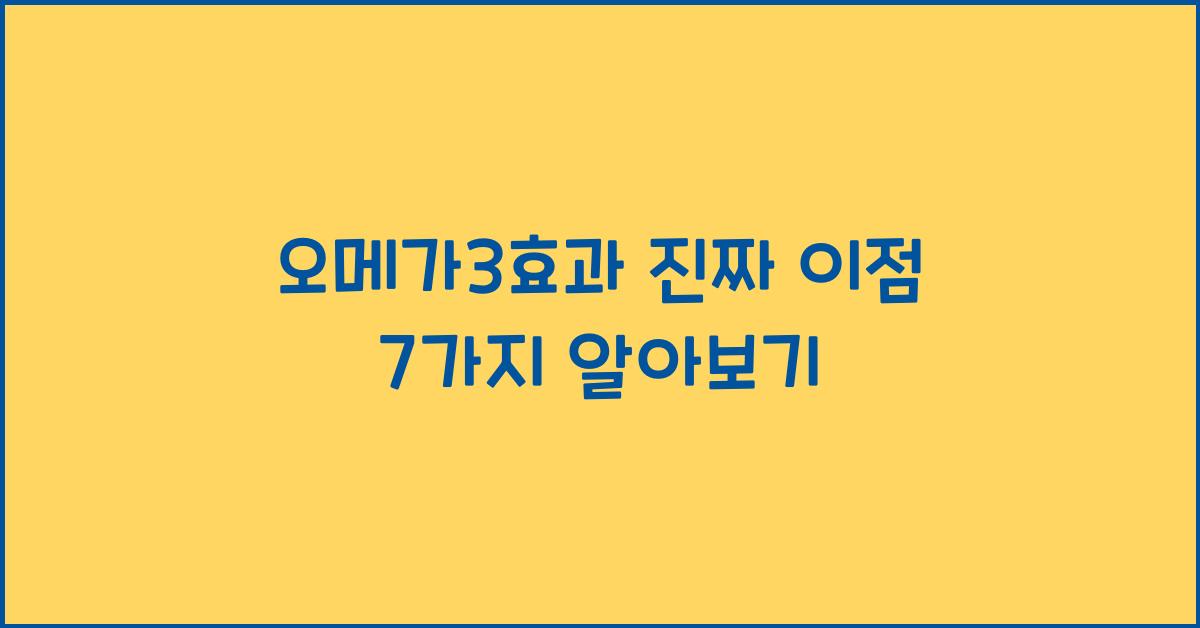 오메가3효과