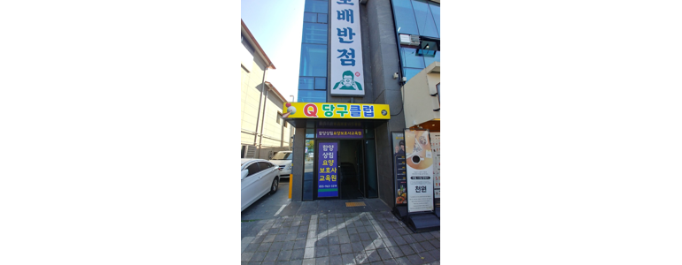 함양군 당구장