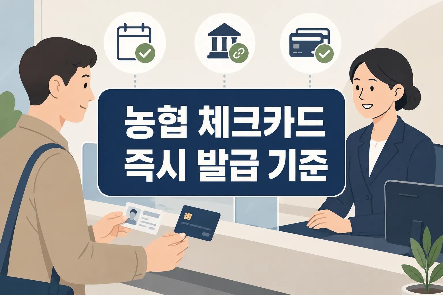농협 체크카드 즉시 발급 기준을 영업점 방문과 계좌 연결, 카드 수령 가능 여부까지 한 번에 파악하도록 정리한 이미지