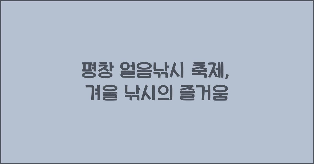 평창 얼음낚시 축제