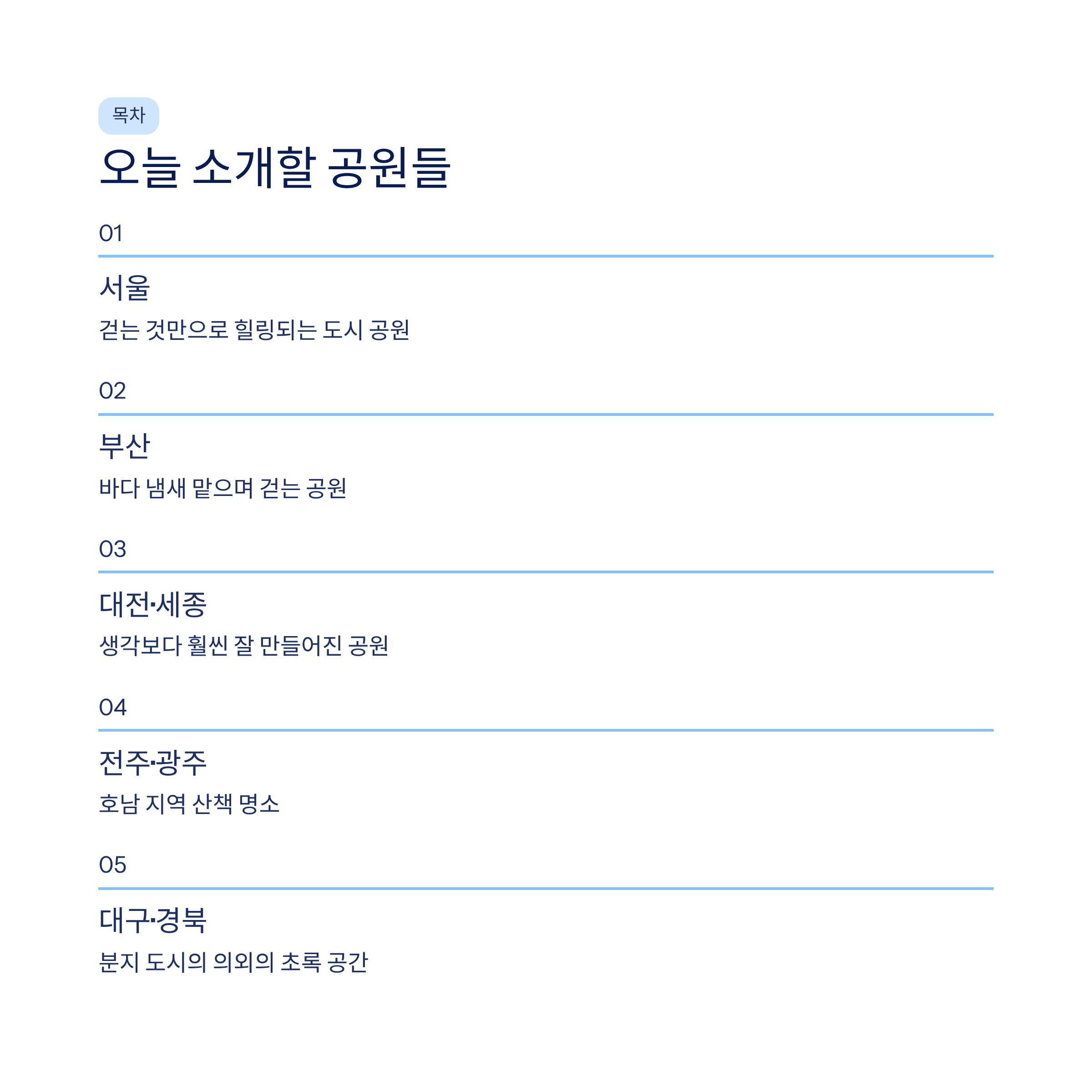 산책하기 좋은 도시 공원 전국 추천 &mdash; 진짜 걸어본 사람만 아는 숨은 명소들