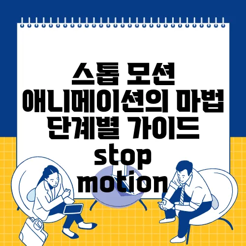 스톱 모션 애니메이션의 마법 단계별 가이드 stop motion