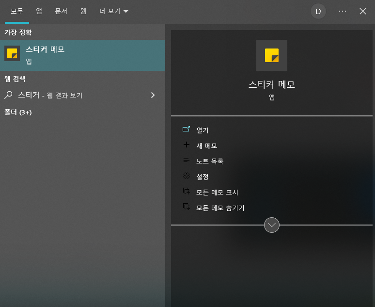 윈도우 시작 메뉴 검색창에서 스티커메모 또는 Sticky Notes를 찾는 화면