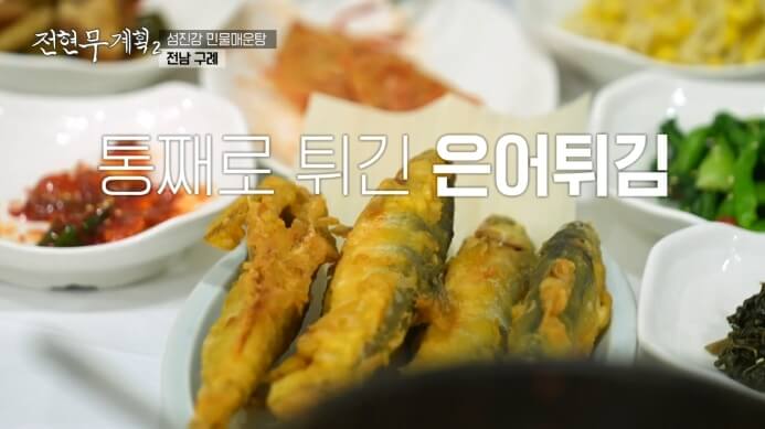 전현무계획2-은어튀김