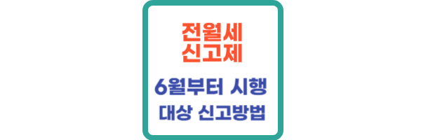 전월세 신고제 시행