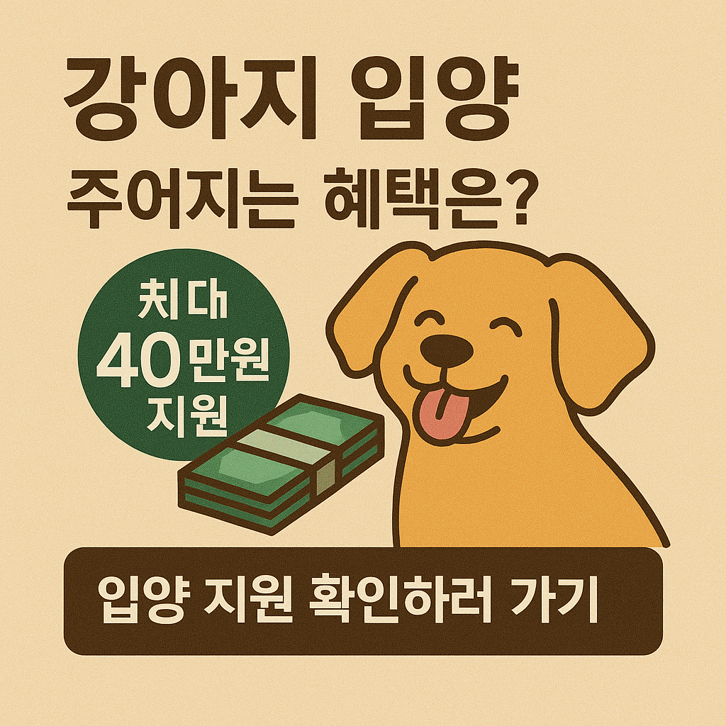 경상남도 유기견 입양 지원 최대 40만원