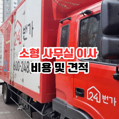 소형 사무실 이사 비용 및 견적