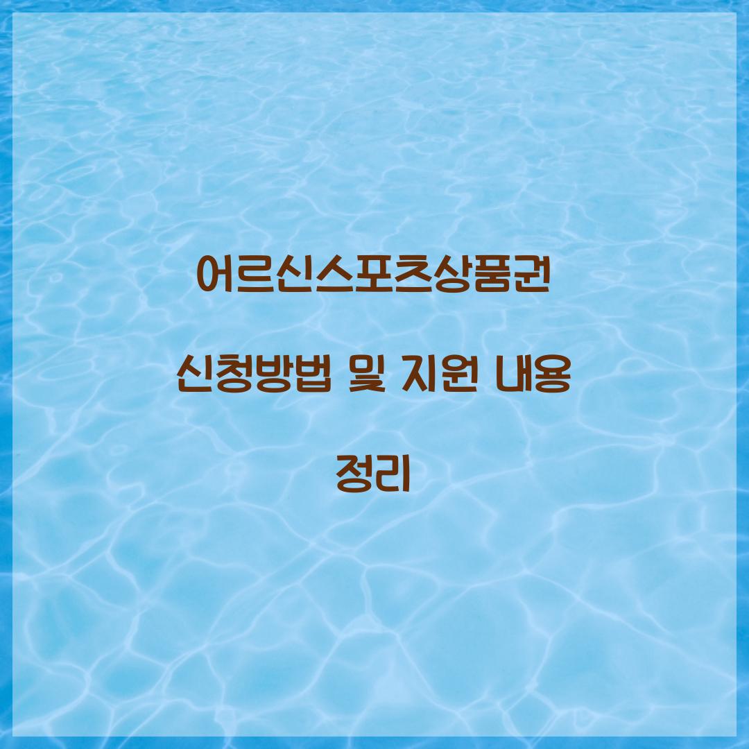 어르신스포츠상품권 신청방법