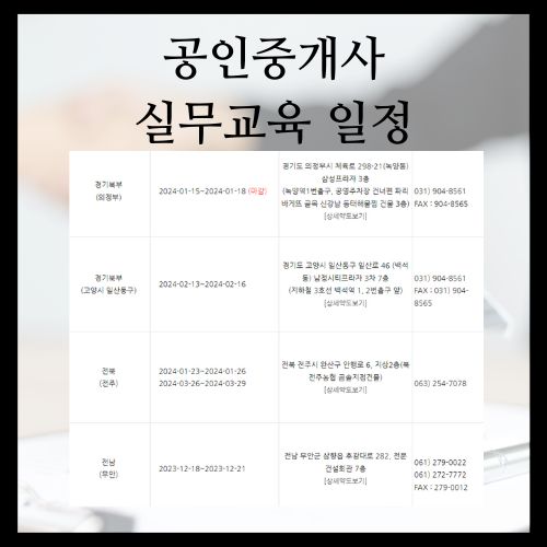 공인중개사 실무교육 일정