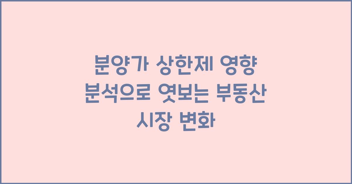 분양가 상한제 영향 분석