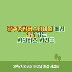 광주종합버스터미널에서 계남 가는 시외버스 시간표 최신정보