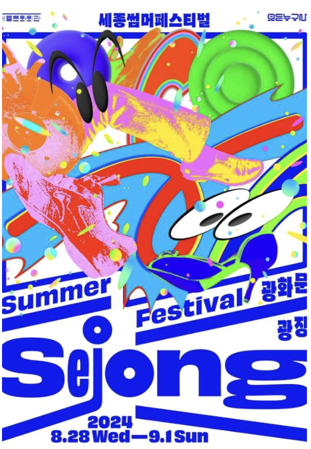 누구나 세종썸머페스티벌 24.08.28~09.01