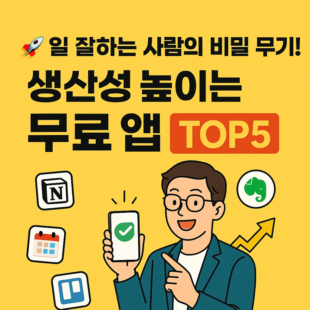 일 잘하는 사람의 비밀 무기! 생산성 높이는 무료 앱 TOP5