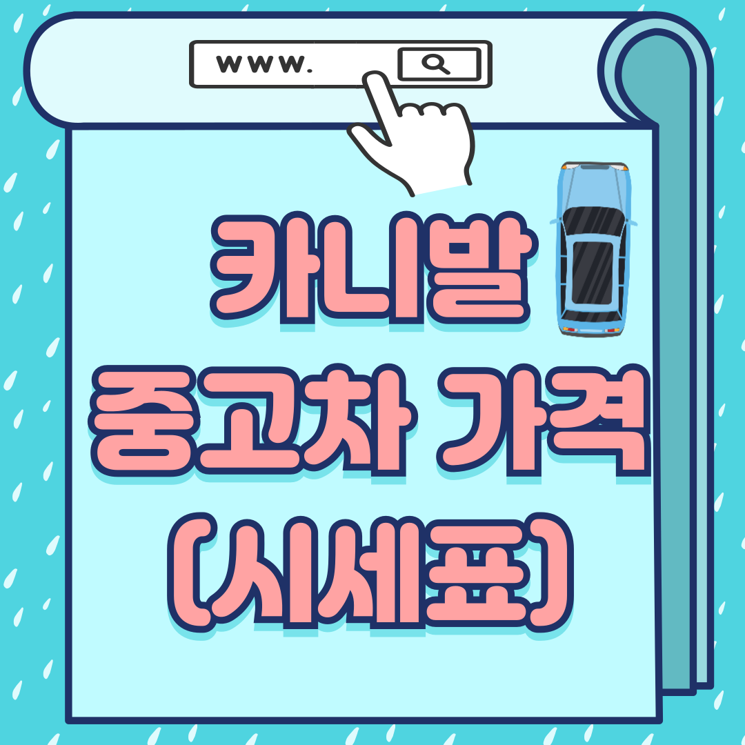 카니발중고차가격-썸네일