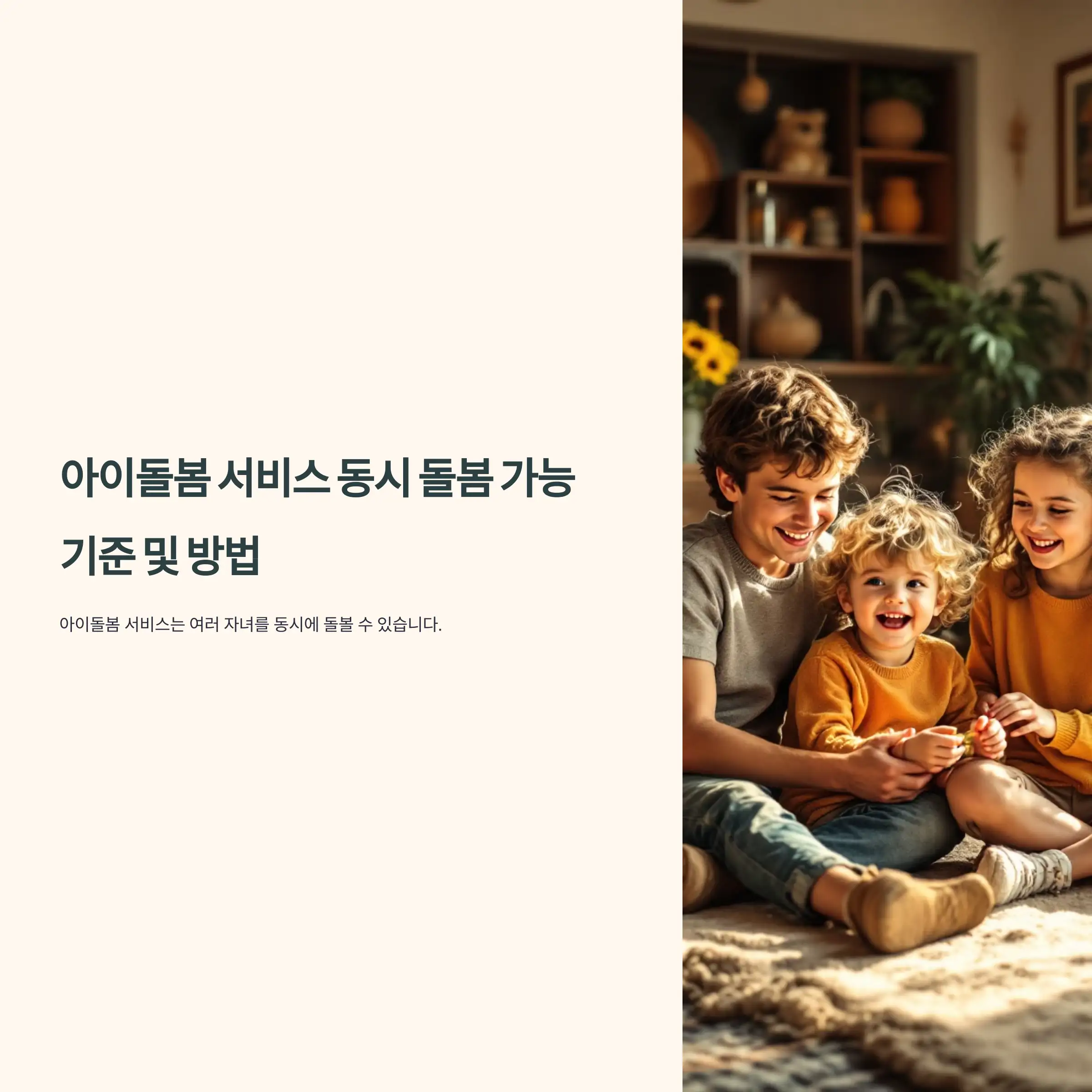 아이돌봄 서비스 동시 돌봄 가능 기준 및 방법