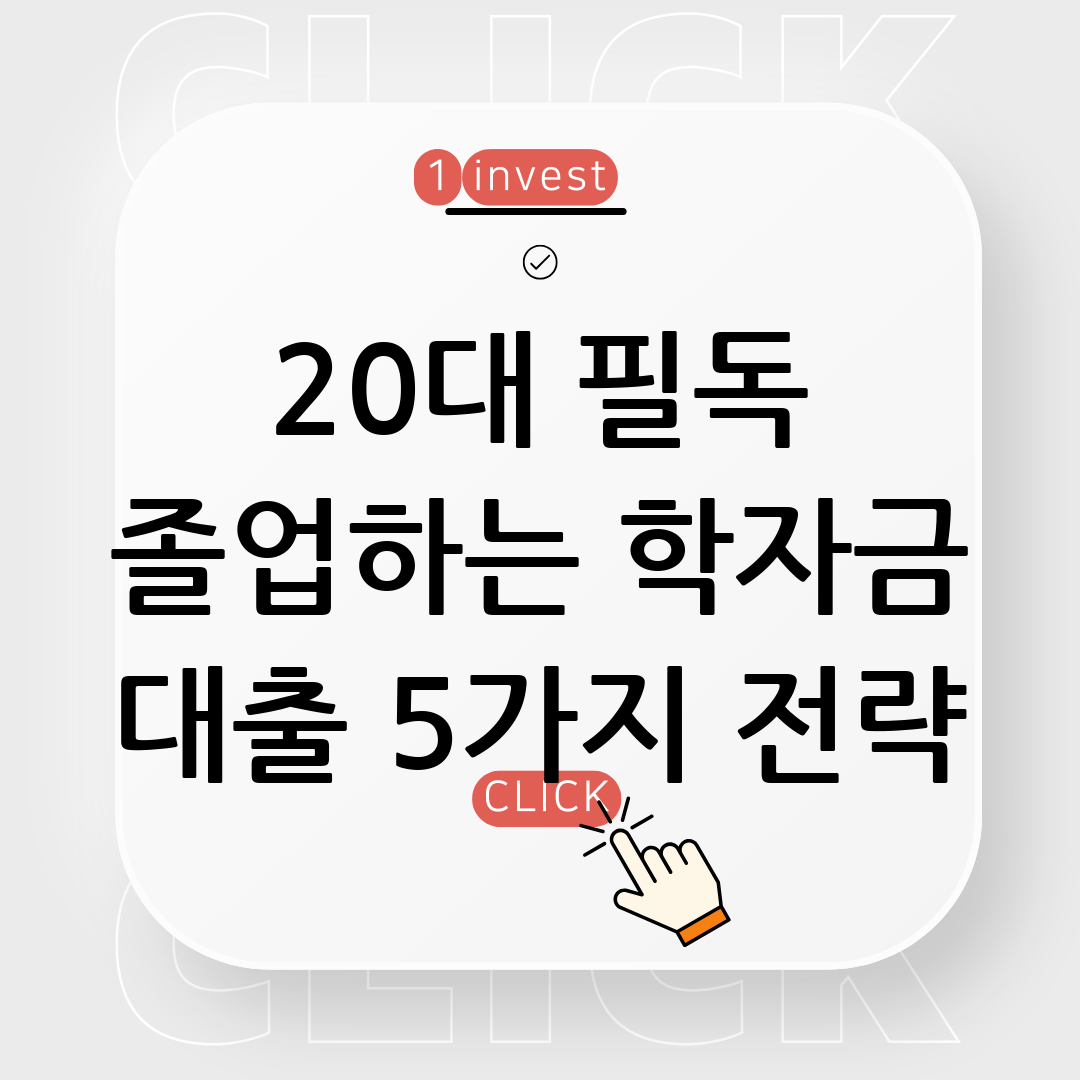 학자금 대출