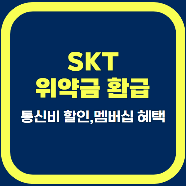 skt 위약금 환급조회
