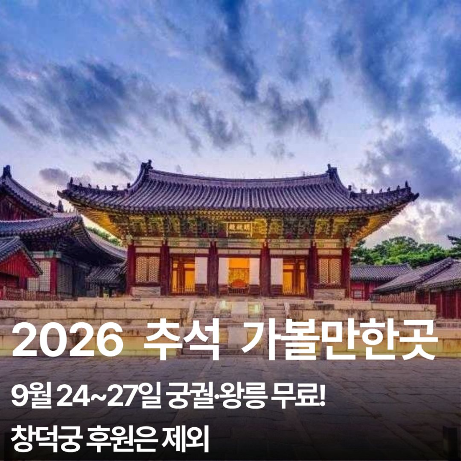 2026 추석 가볼만한곳