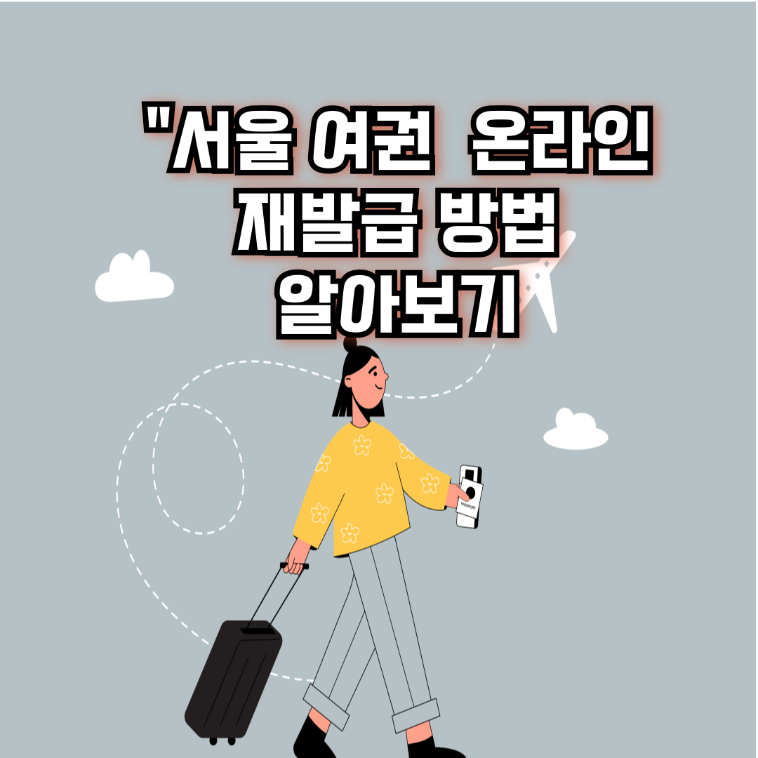 서울 여권 재발급 쉽게!