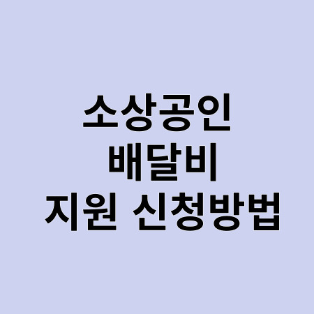 소상공인 배달 택배비 최대30만원지원
