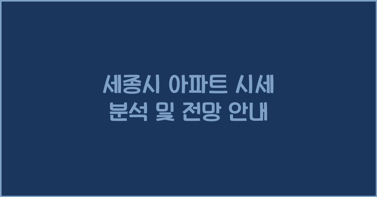 세종시 아파트 시세