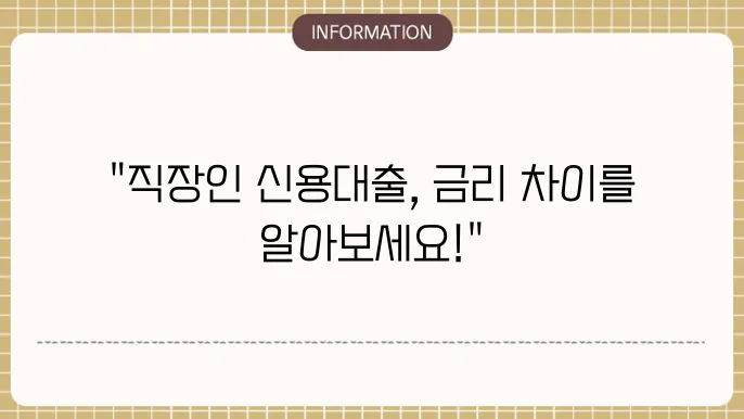 국민은행 직장인 신용대출 상품의 주요 특징