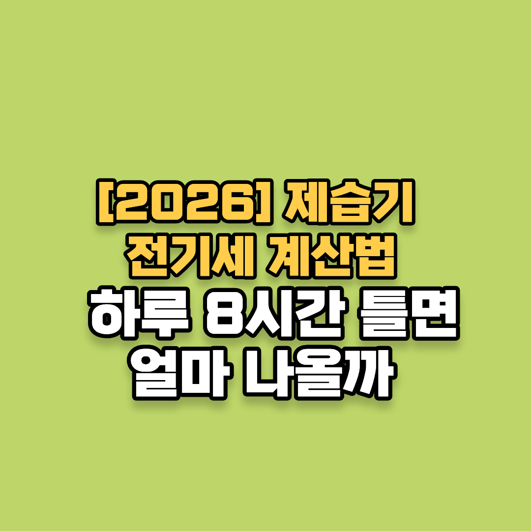 [2026 최신] 제습기 전기세 계산법