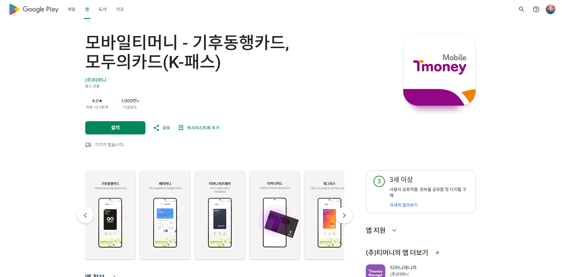 모바일티머니, 기후동행카드, 모두의카드, K-패스
