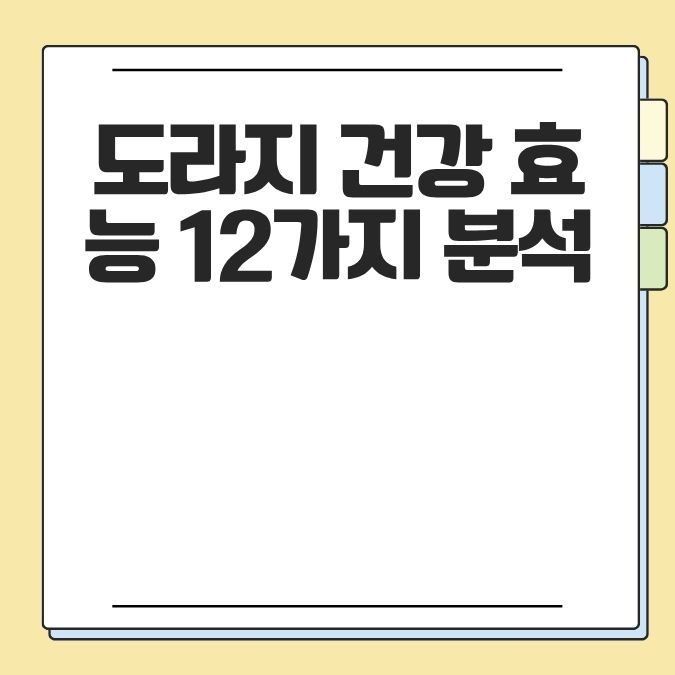 도라지 건강 효능 12가지 분석