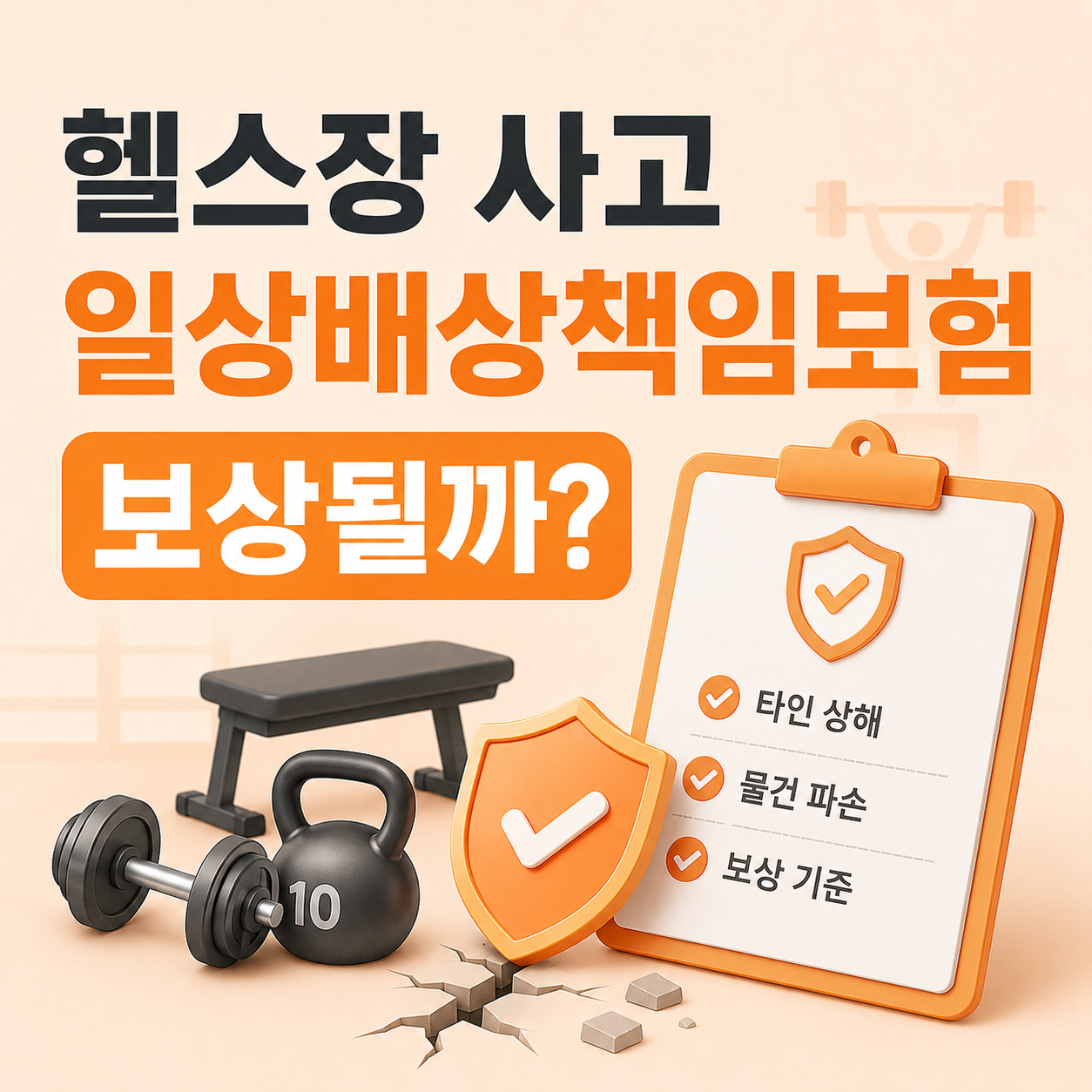 헬스장 사고 일상배상책임보험 보상 가능 여부