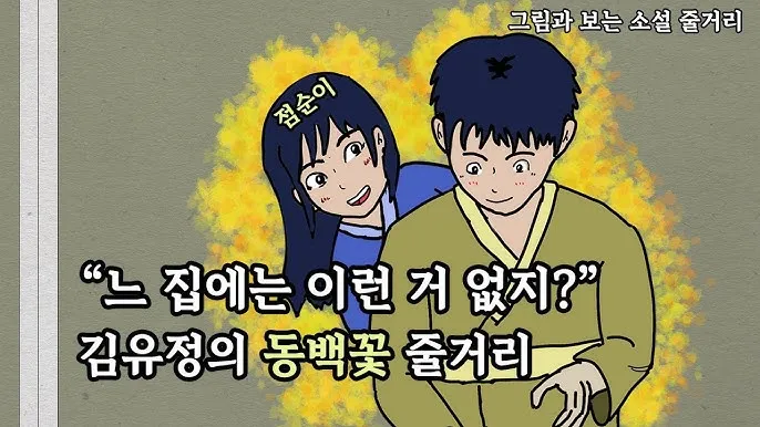 동백꽃 줄거리 김유정 단편소설 춘천_8