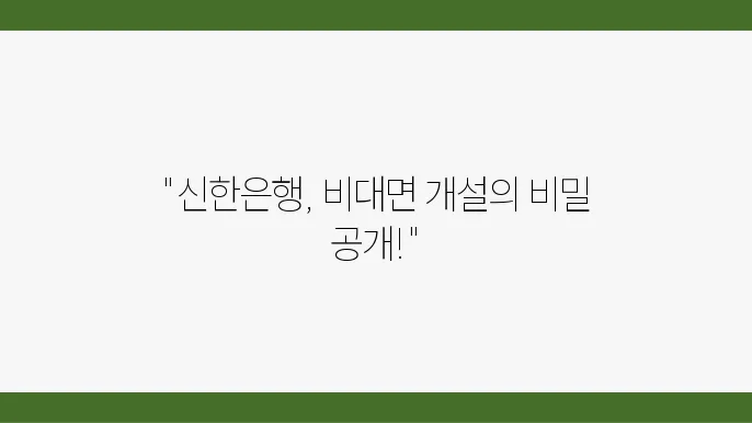 신한은행 입출금통장 비대면 개설 조음우과 ​이용 시간 확인 - 신한은행, 입출금통장, 비대면 개설
