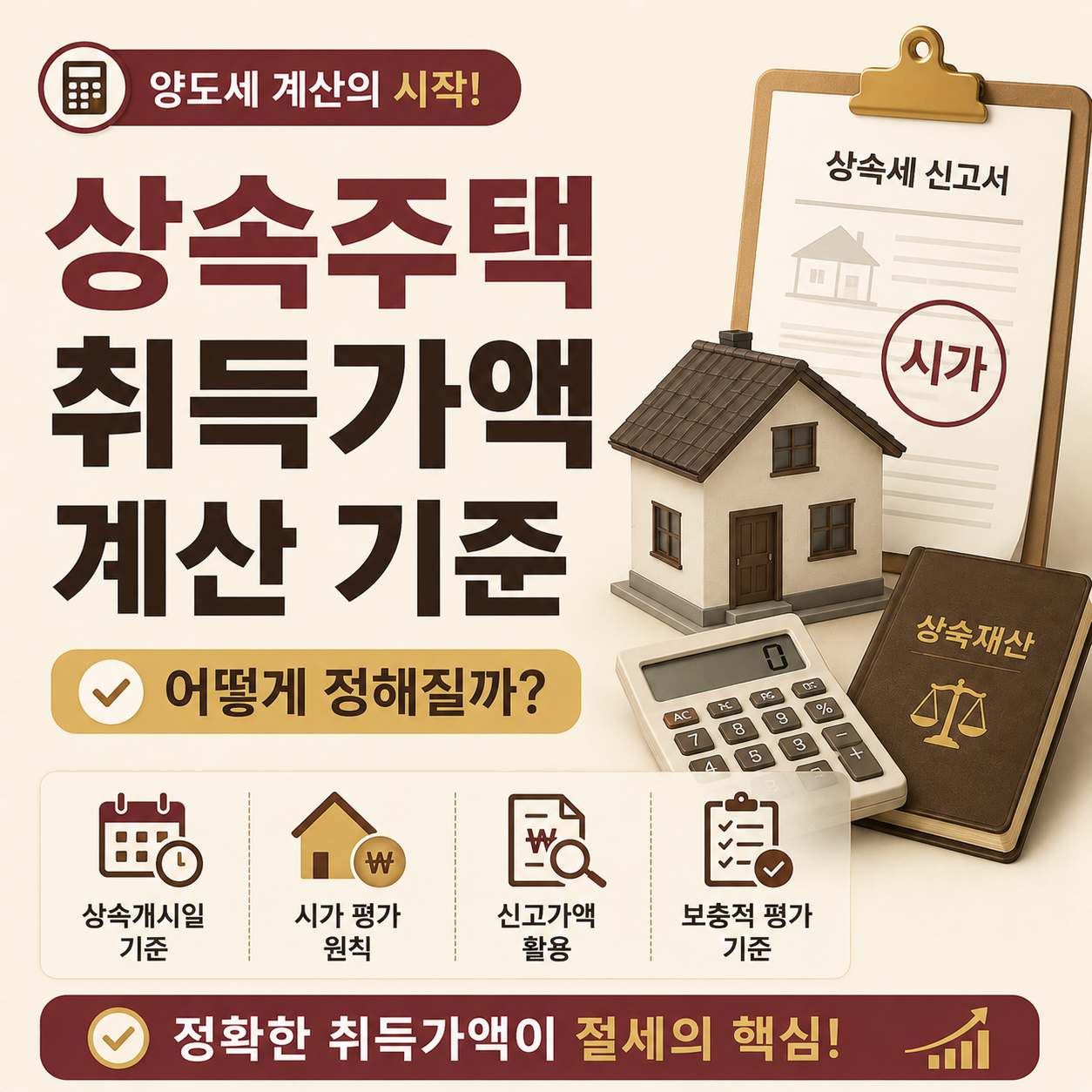 상속주택 취득가액 계산 기준 안내 이미지