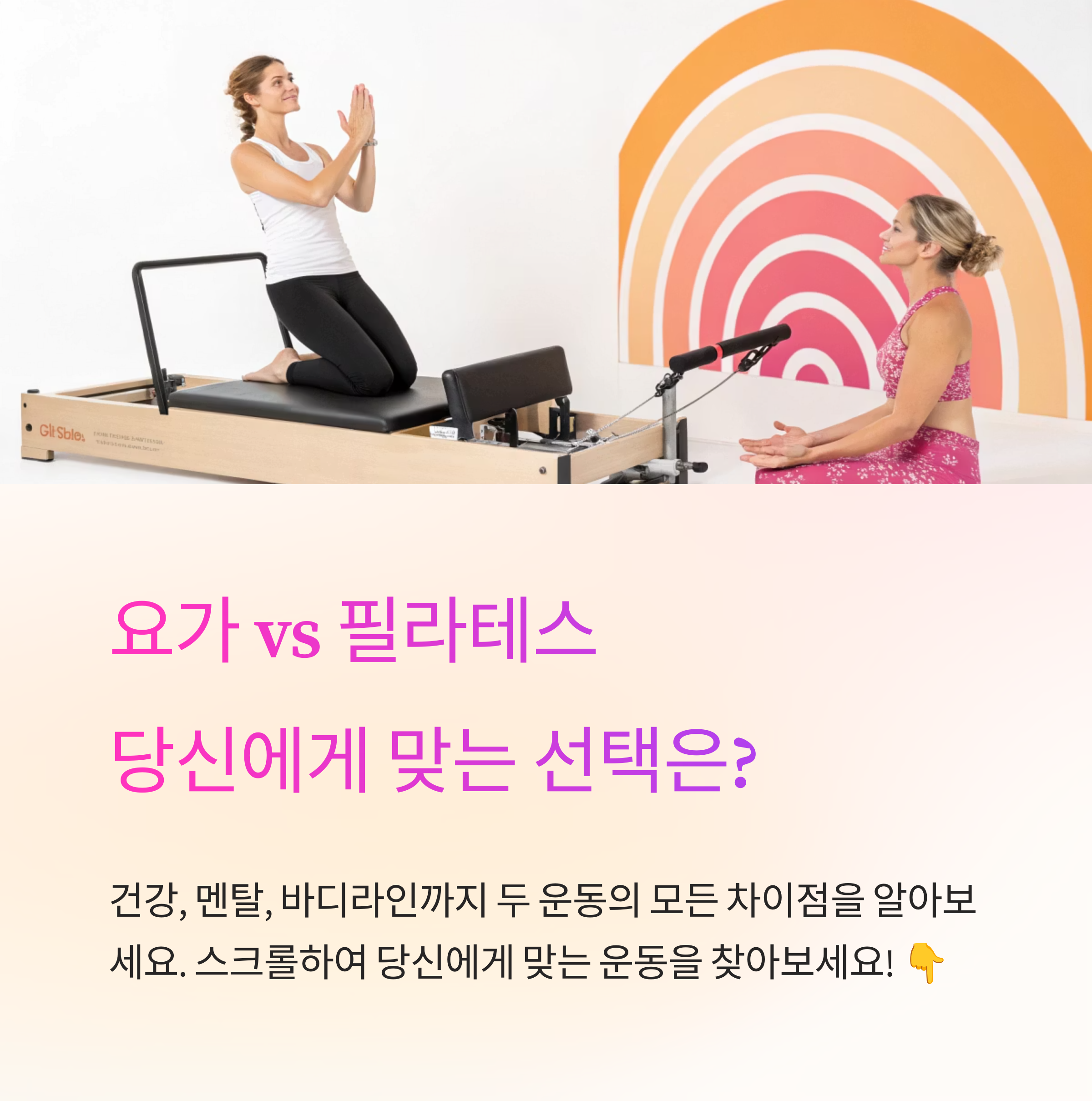 요가 vs 필라테스, 어떤 운동이 나에게 딱 맞을까?