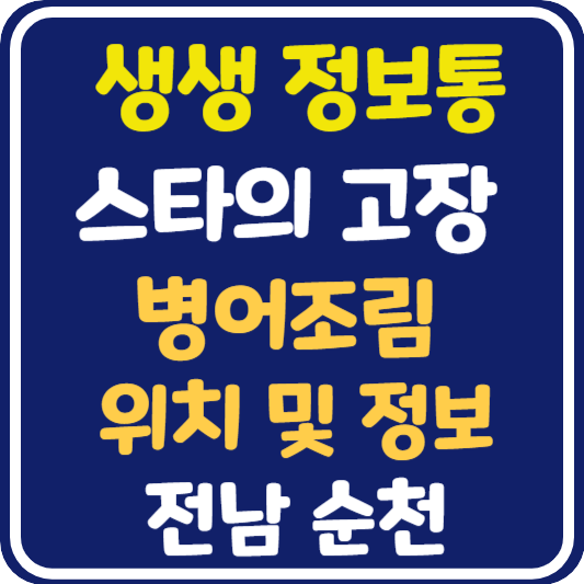 생생 정보통 맛집오늘방송 순천 병어조림 식당 위치 및 정보 : 믿고 떠나는 스타의 고장