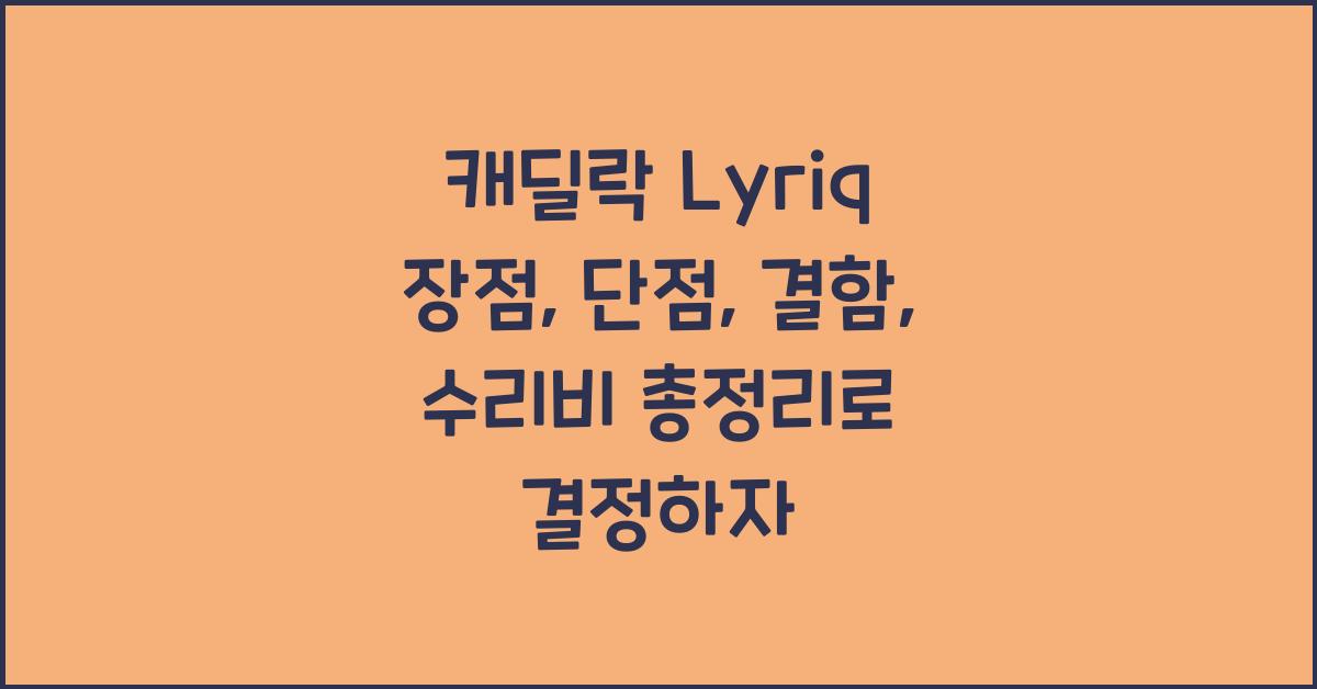 캐딜락 Lyriq 장점, 단점, 결함, 수리비 총정리