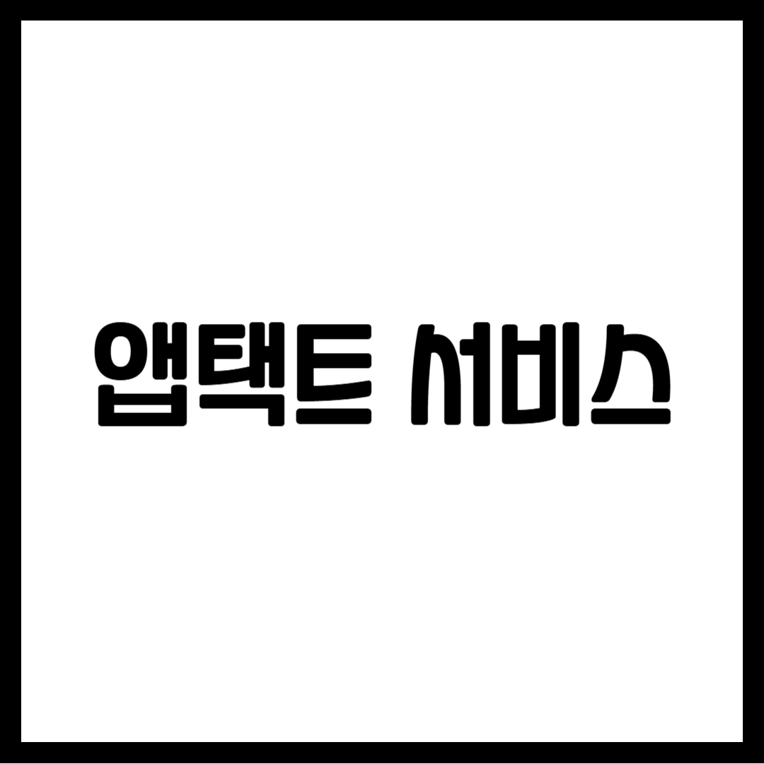 앱택트 서비스