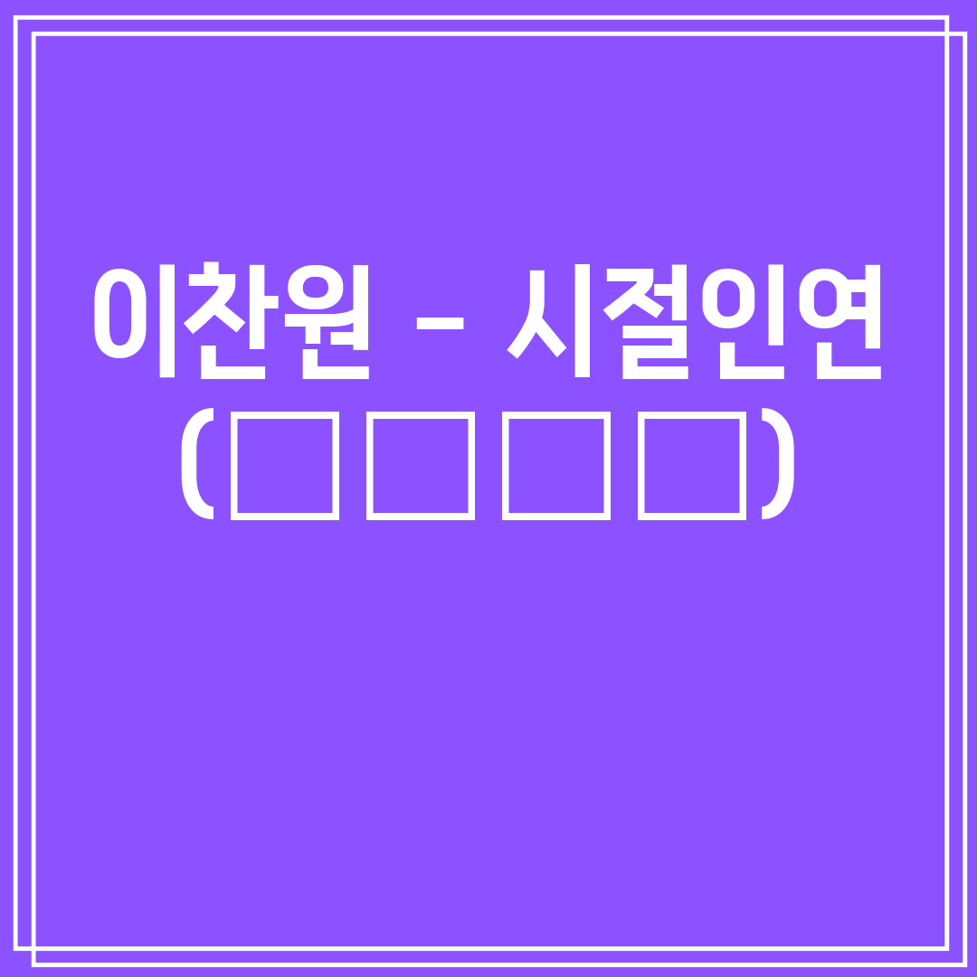 이찬원 - 시절인연 (時節因緣)