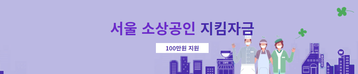 서울 소상공인 지킴자금 100만원 지원
