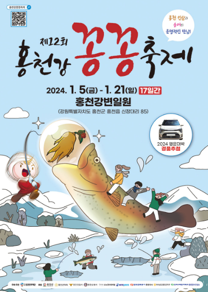 홍천강 꽁꽁축제