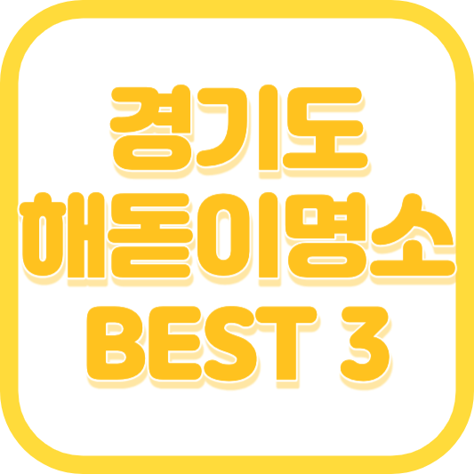 경기도 해돋이 명소 추천 BEST 3 및 일출시간