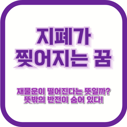 지폐가 찢어지는 꿈, 재물운이 떨어진다는 뜻일까? 뜻밖의 반전이 숨어 있다!