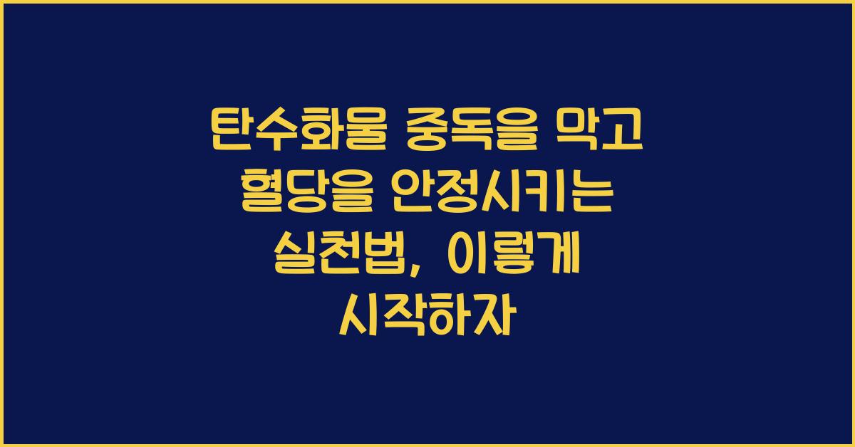탄수화물 중독을 막고 혈당을 안정시키는 실천법