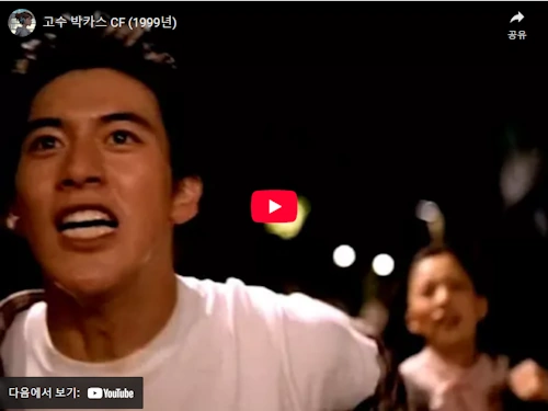 고수 박카스 CF 1999