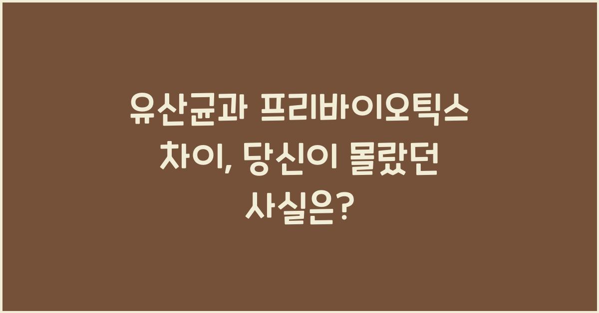 유산균과 프리바이오틱스 차이