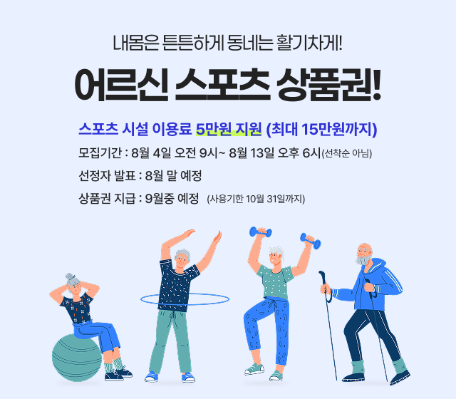 어르신스포츠상품권 최대15만원 신청방법