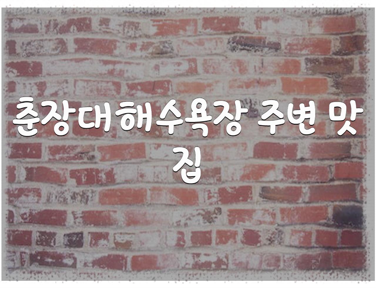 서천가까운 차박 또는 야영 가볼만한 곳 BEST3 - 알아보자 :: 서천가까운 차박 또는 야영 가볼만한 곳 BEST3 - 춘장대해수욕장 주변 맛집 서천가까운 차박 또는 야영 가볼만한 곳 BEST3 - 알아보자 :: 서천가까운 차박 또는 야영 가볼만한 곳 BEST3 - 춘장대해수욕장 주변 맛집