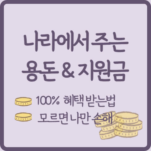 나라에서-주는-지원금-혜택-정리